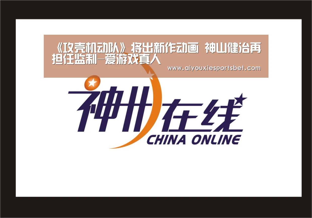 《攻壳机动队》将出新作动画 神山健治再担任监制-爱游戏真人(图1) 爱游戏真人